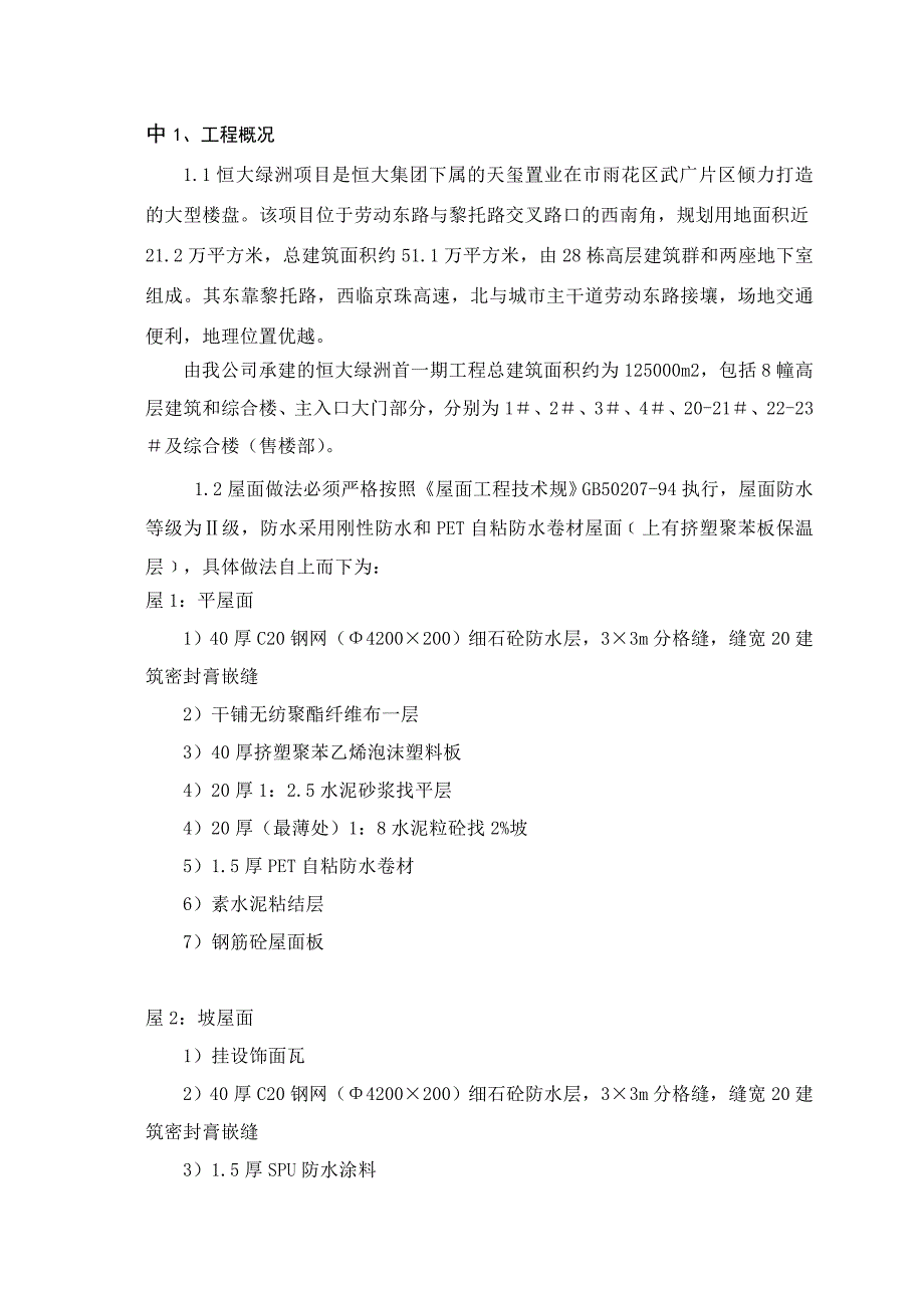 恒大绿洲屋面工程施工组织设计方案_第2页