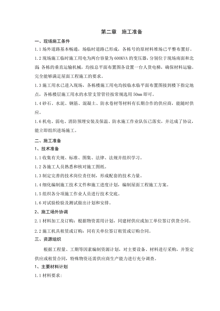 恒大绿洲屋面工程施工组织设计方案_第4页