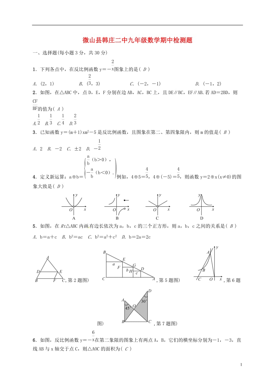 山东省济宁市微山县韩庄镇第二中学九年级数学上学期期中模拟试题新人教版_第1页