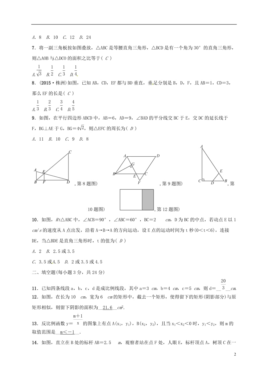 山东省济宁市微山县韩庄镇第二中学九年级数学上学期期中模拟试题新人教版_第2页