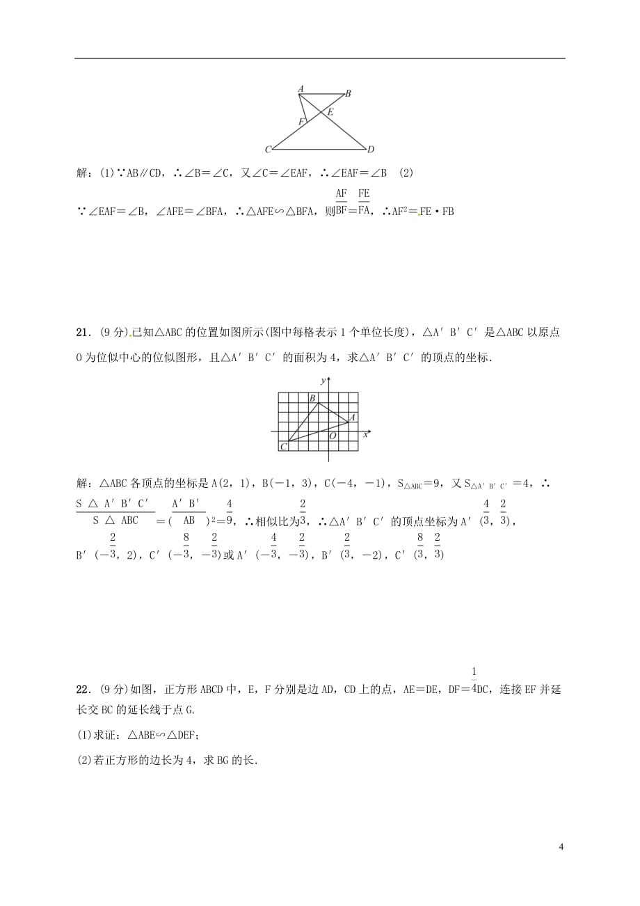 山东省济宁市微山县韩庄镇第二中学九年级数学上学期期中模拟试题新人教版_第4页