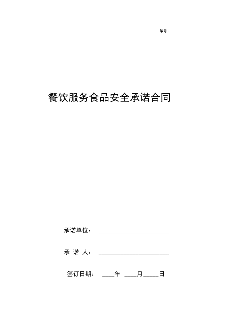 餐饮服务食品安全承诺合同协议书范本精品_第1页