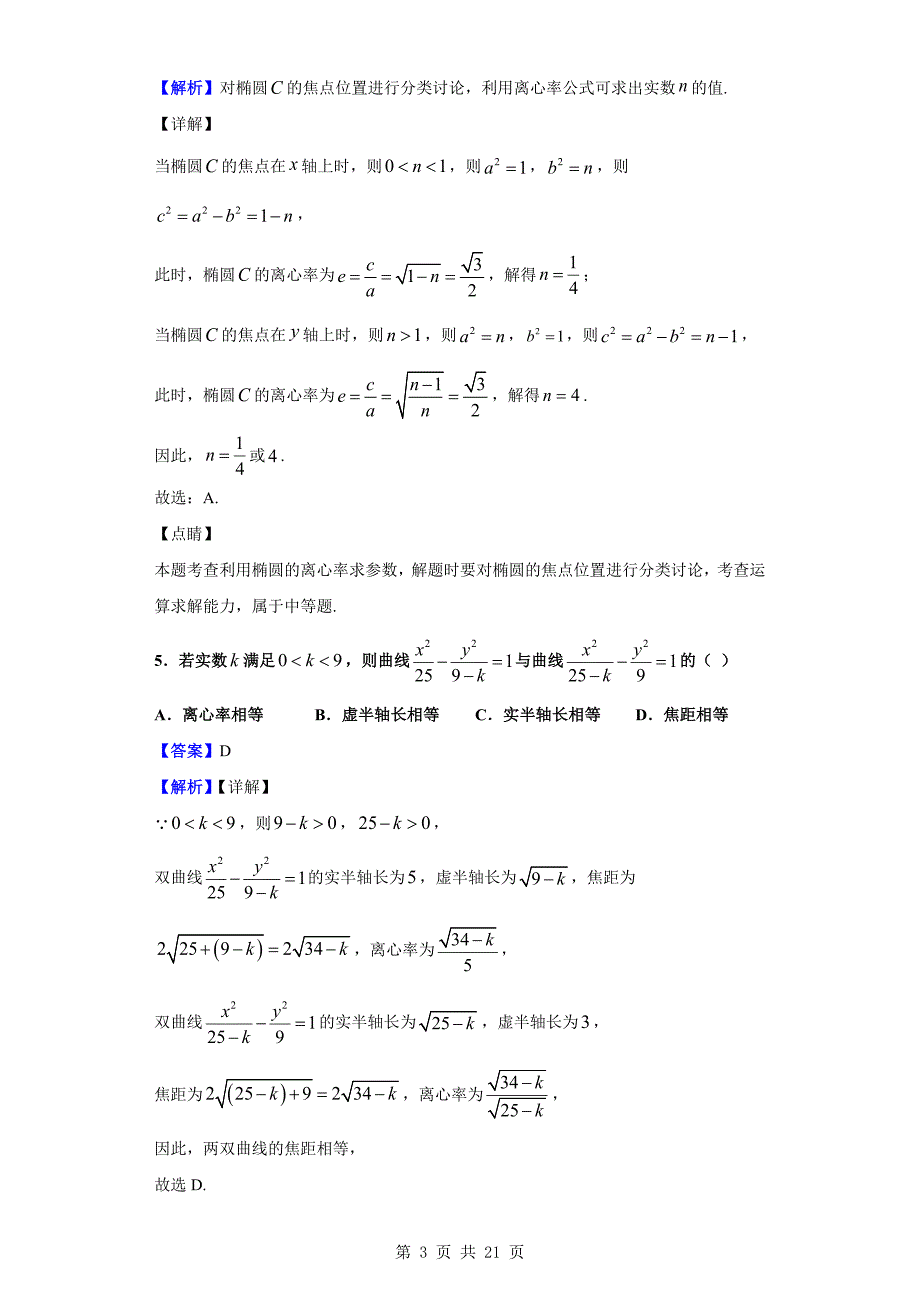 2019-2020学年南通巿高二上学期第一次教学质量调研数学试题（解析版）_第3页