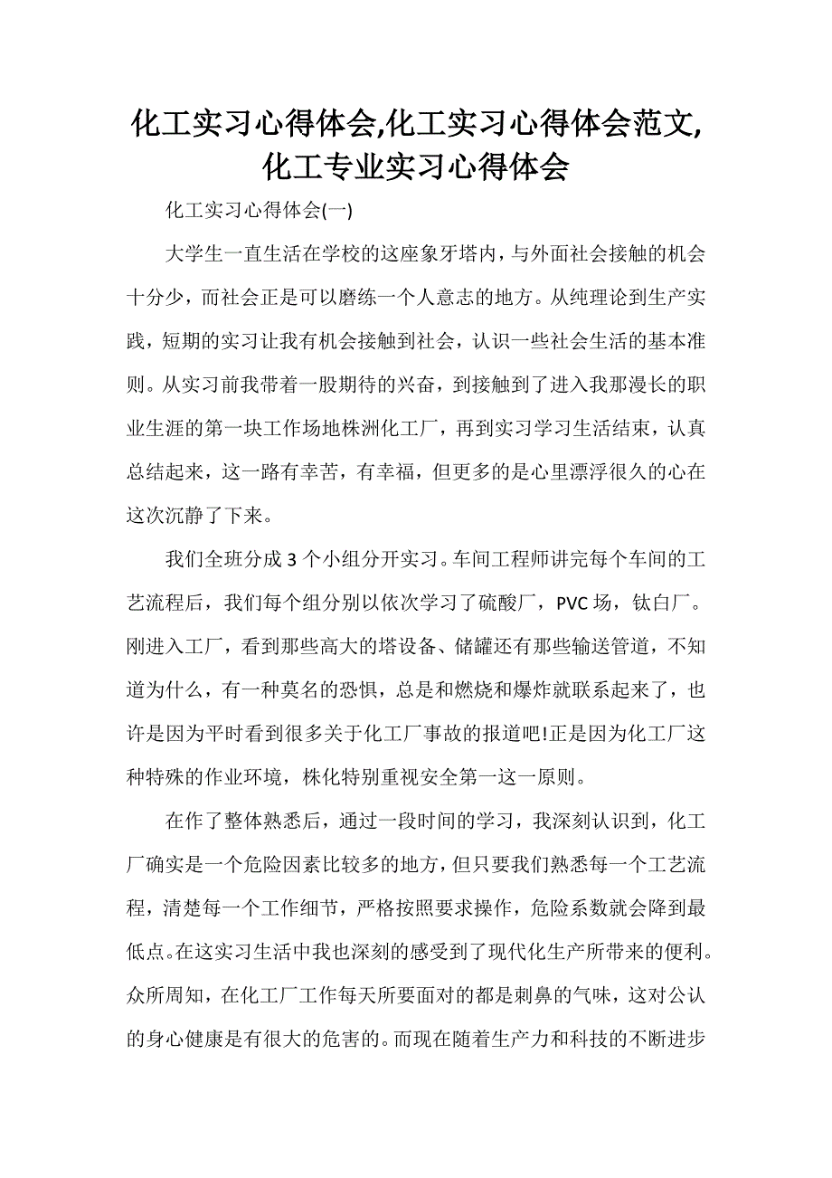 心得体会 社会实践心得体会 化工实习心得体会化工实习心得体会范文化工专业实习心得体会_第1页