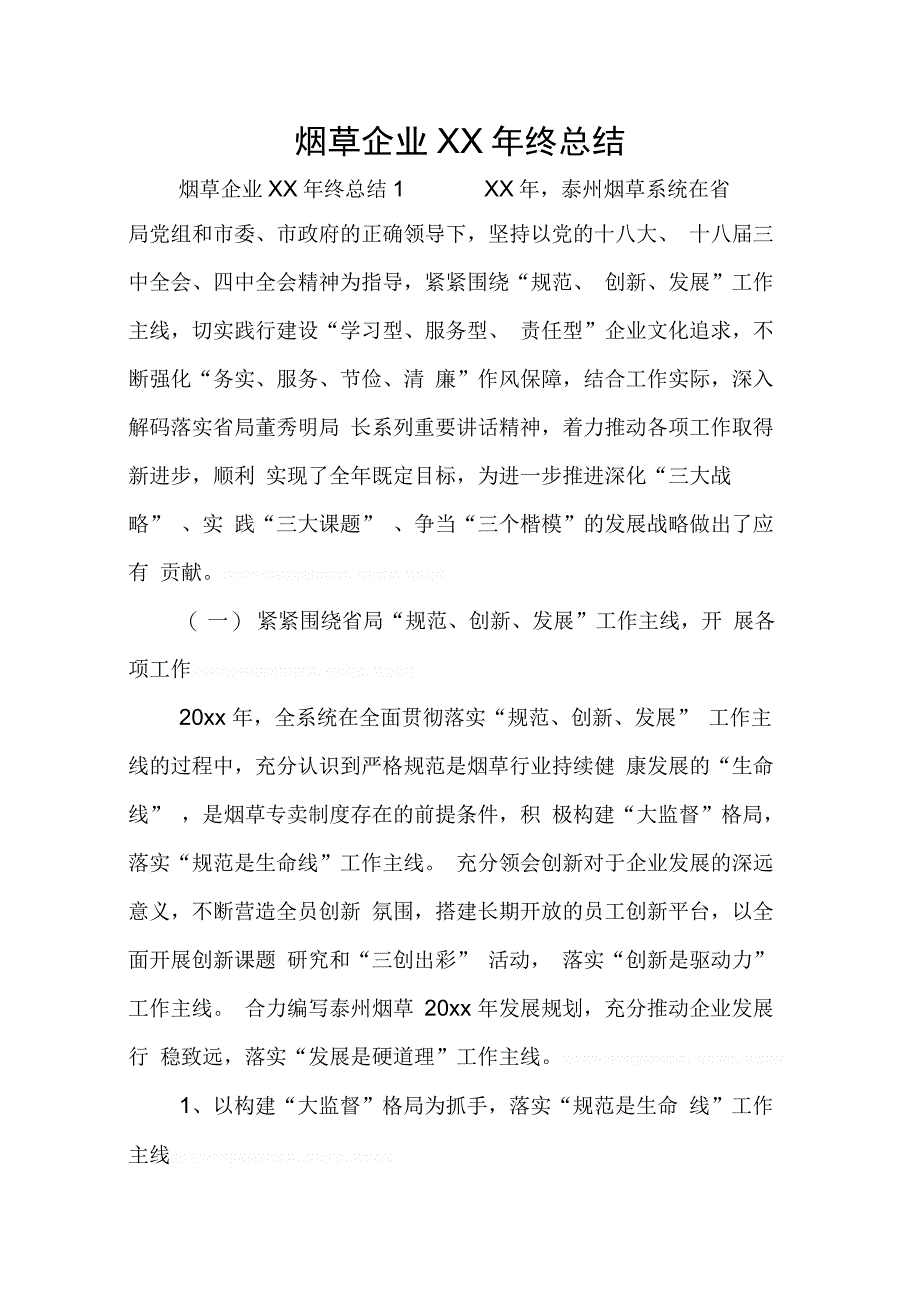 烟草企业XX年终总结_第1页