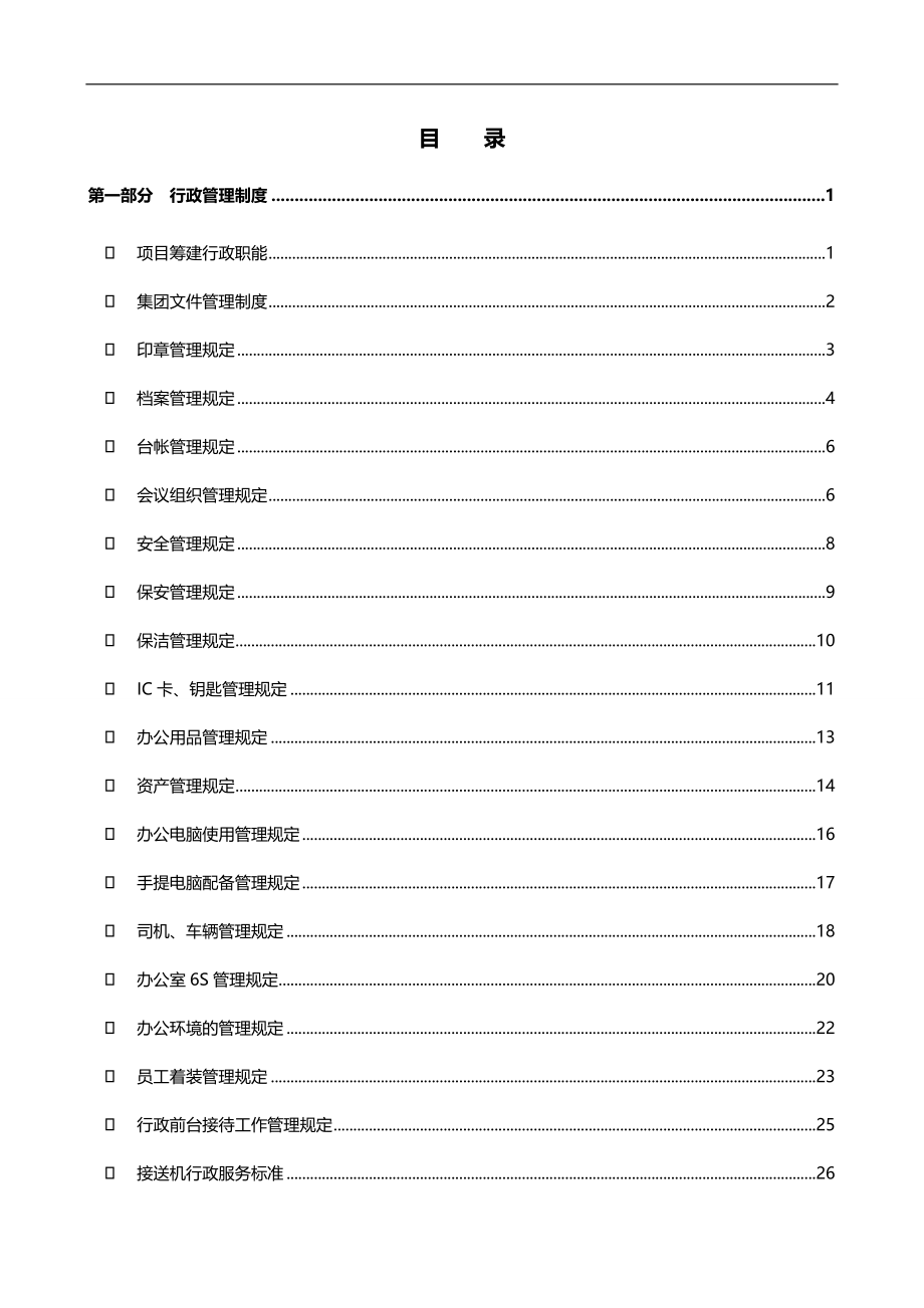 2020（工作规范）2020年道和集团行政工作手册_第3页