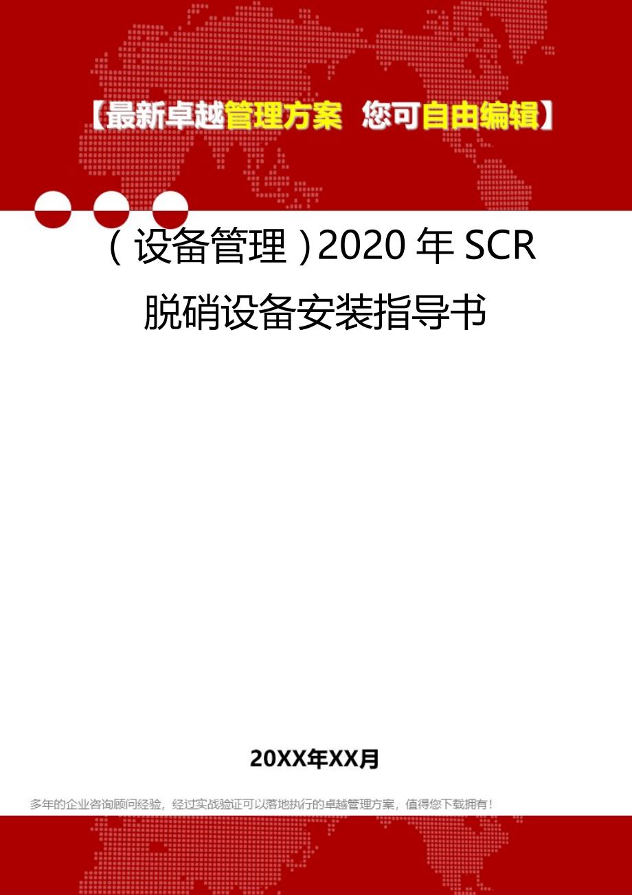 （设备管理）2020年SCR脱硝设备安装指导书__第1页