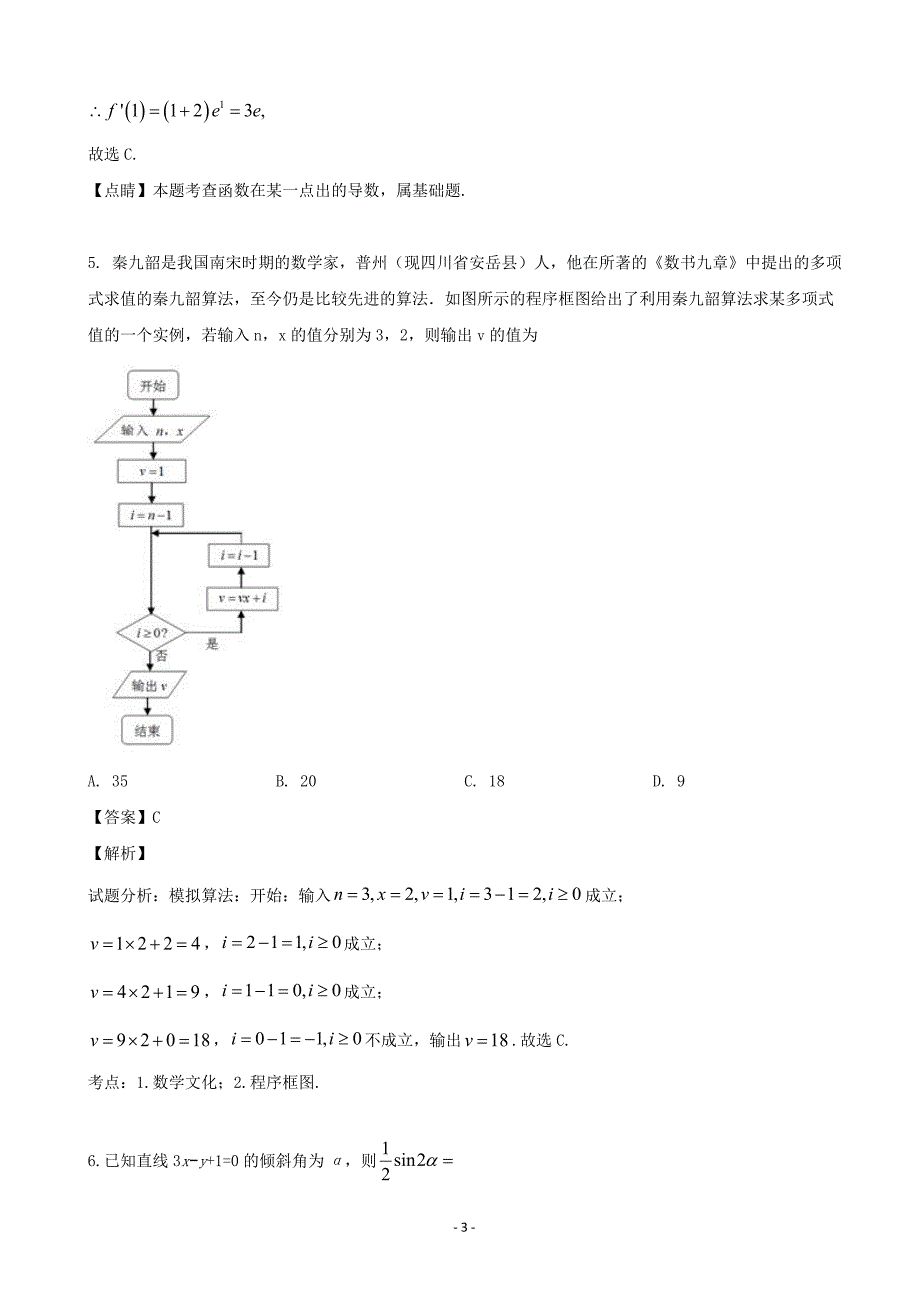 2020届雅安市雅安中学高三九月开学摸底考试数学（理）试题（解析版）_第3页