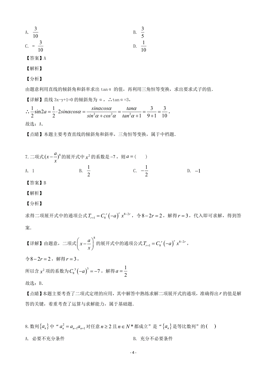 2020届雅安市雅安中学高三九月开学摸底考试数学（理）试题（解析版）_第4页