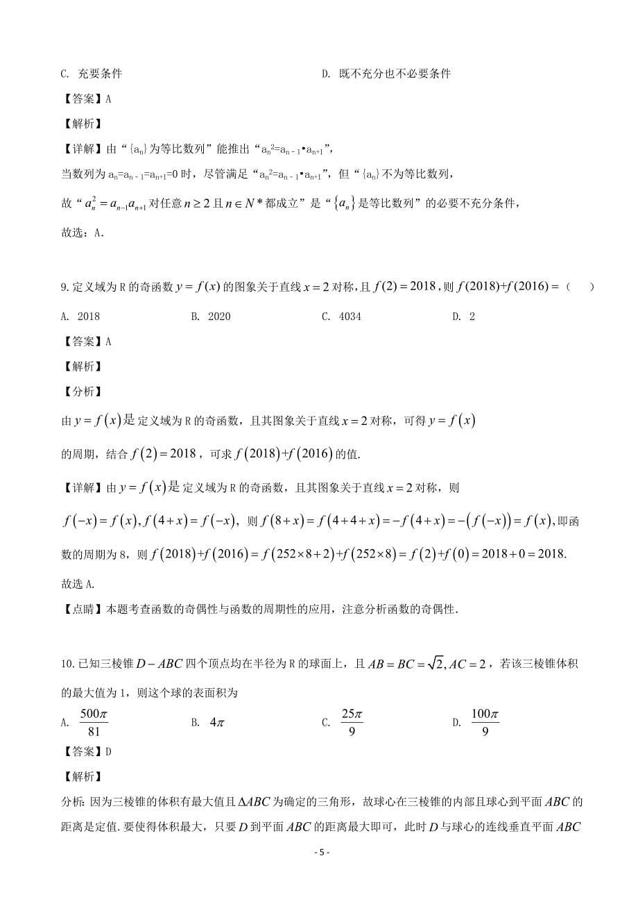 2020届雅安市雅安中学高三九月开学摸底考试数学（理）试题（解析版）_第5页