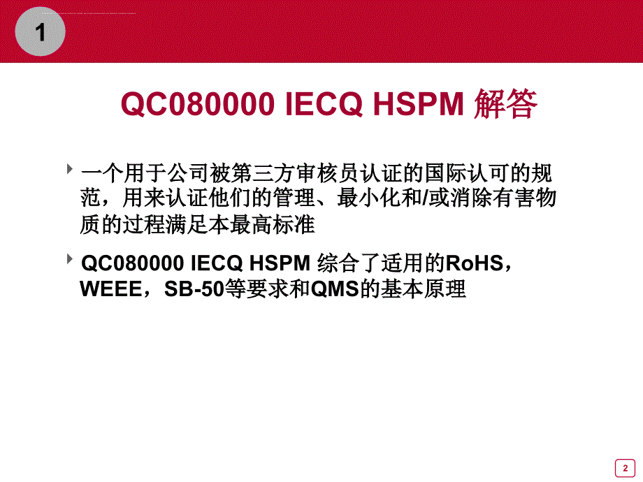 QC080000 内审员培训教材_第2页