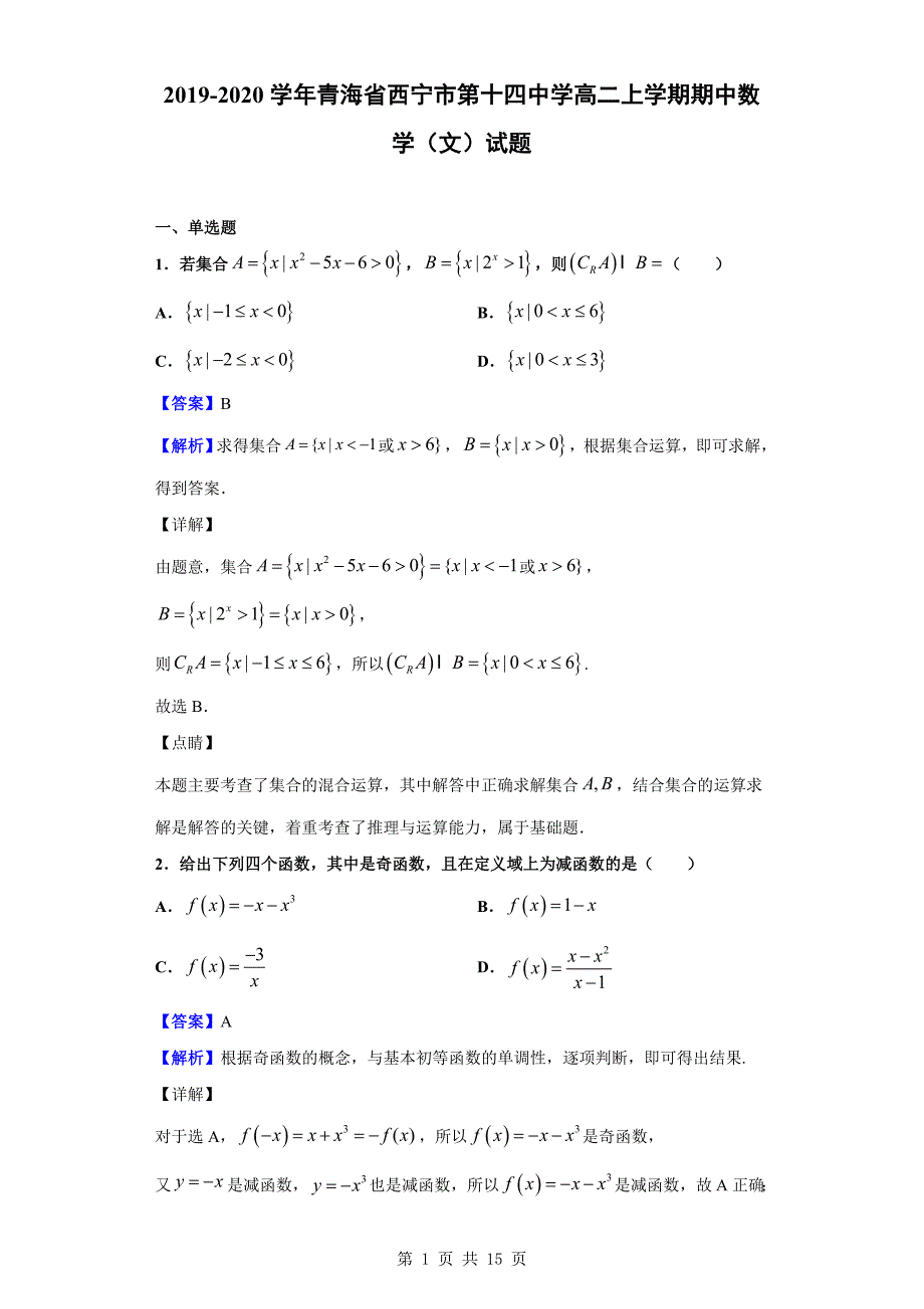 2019-2020学年西宁市第十四中学高二上学期期中数学（文）试题（解析版）_第1页