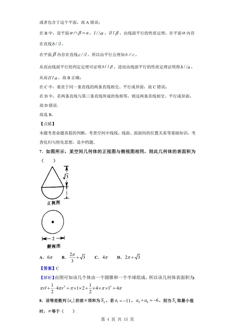 2019-2020学年西宁市第十四中学高二上学期期中数学（文）试题（解析版）_第4页