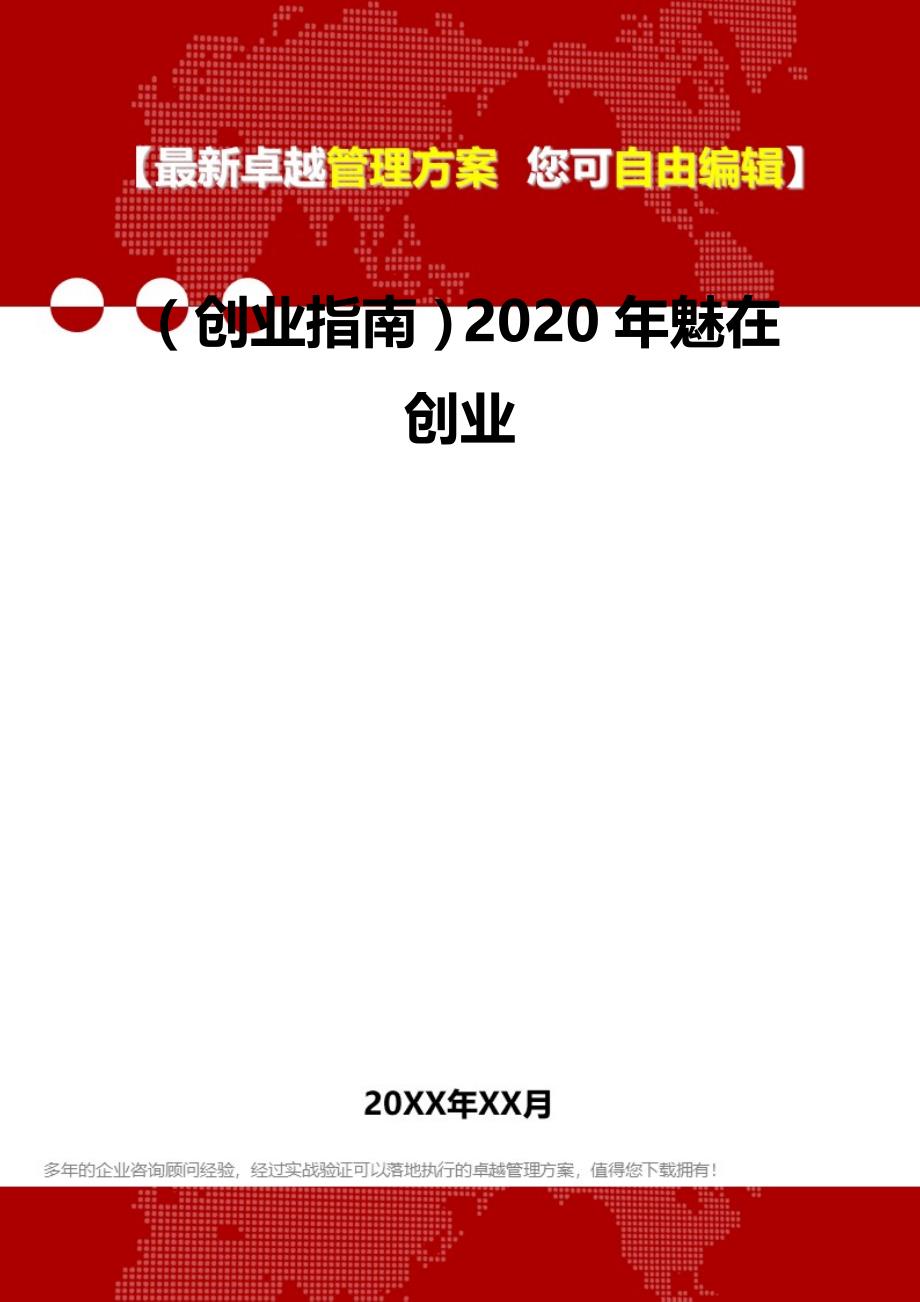 2020（创业指南）2020年魅在创业_第2页