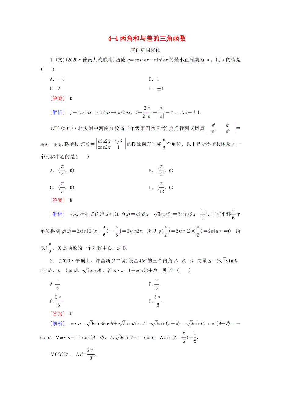 2020高三数学总复习 4-4两角和与差的三角函数练习 新人教B版（通用）_第1页