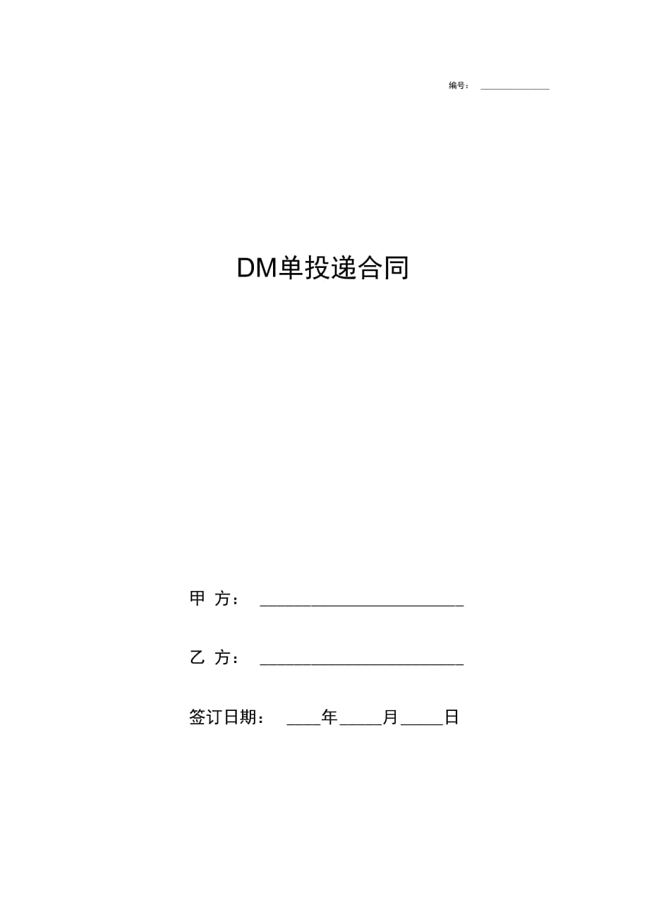 DM单投递合同协议书范本模板_第1页
