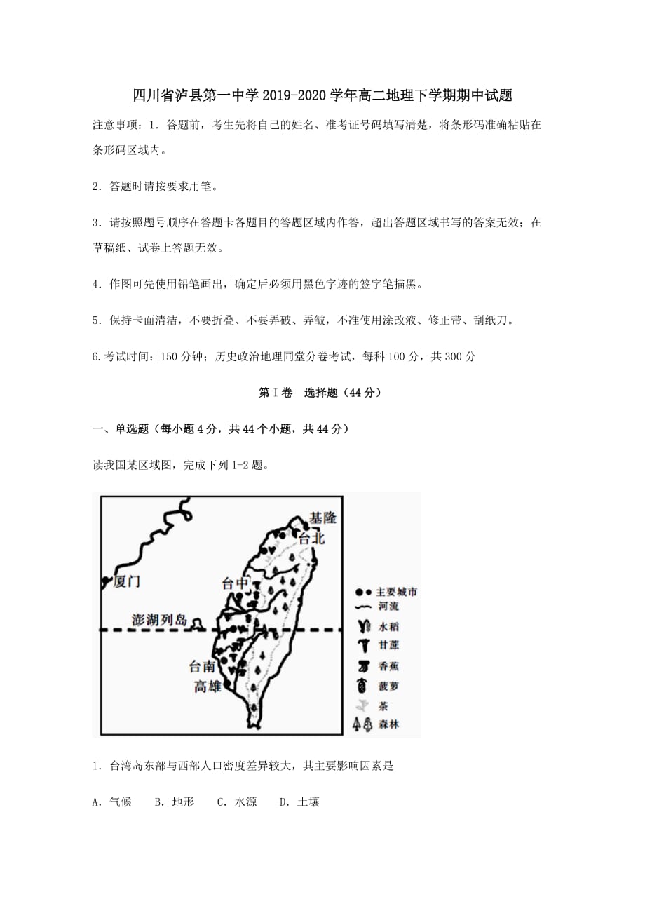 四川省泸县第一中学2019-2020学年高二地理下学期期中试题[含答案]_第1页