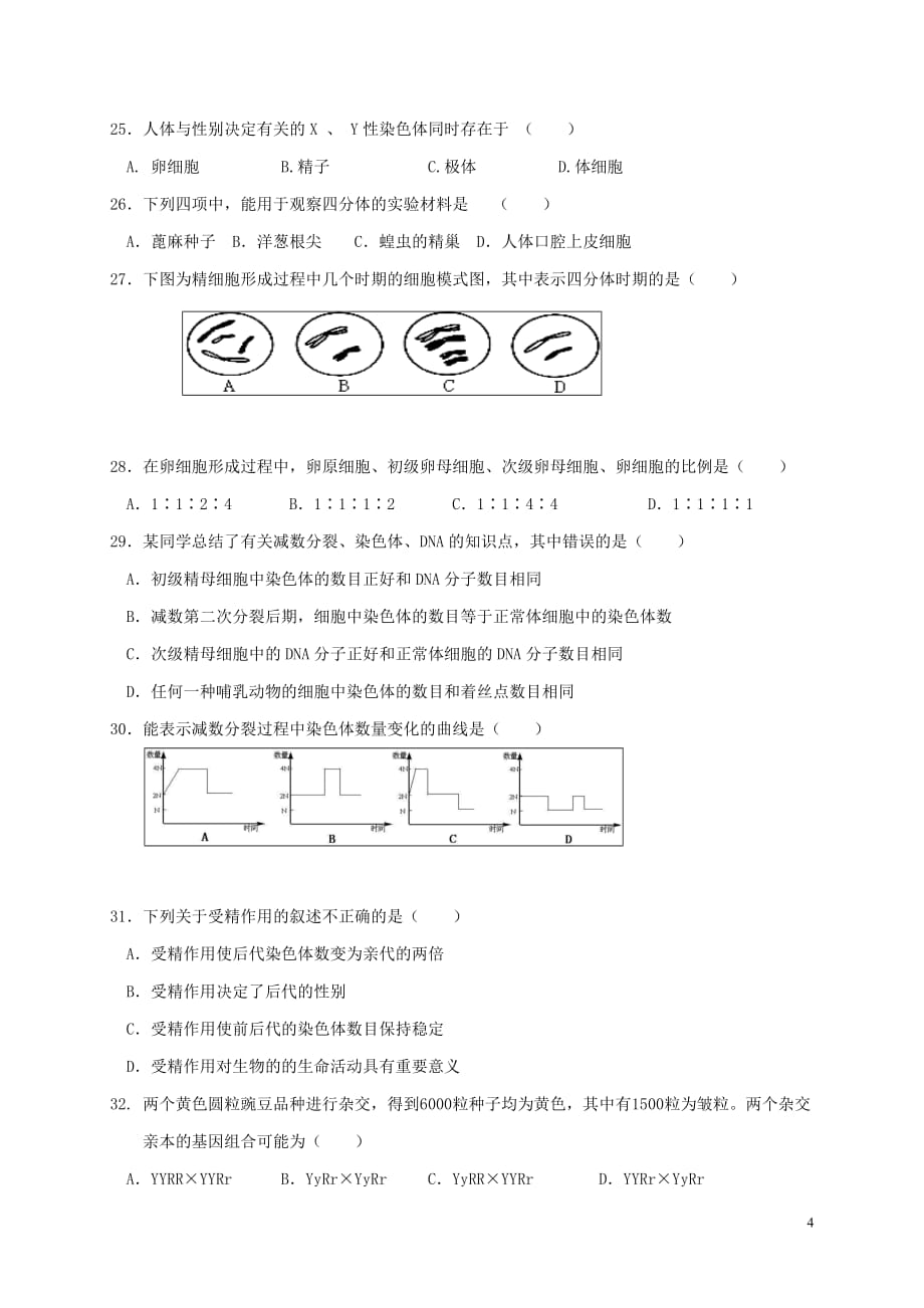 山东省深泉学院高一生物4月月考试题（无答案）_第4页