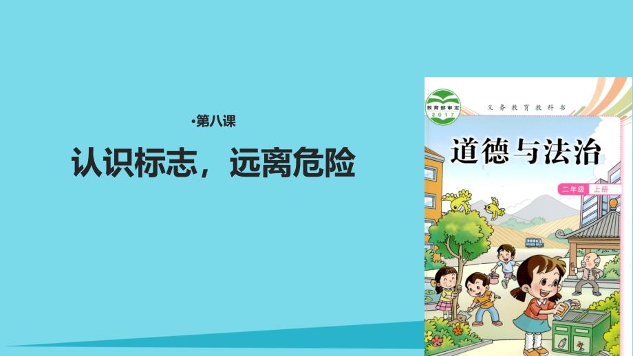 2017秋二年级道德与法治上册 第8课 认识标志远离危险课件 教科版_第1页