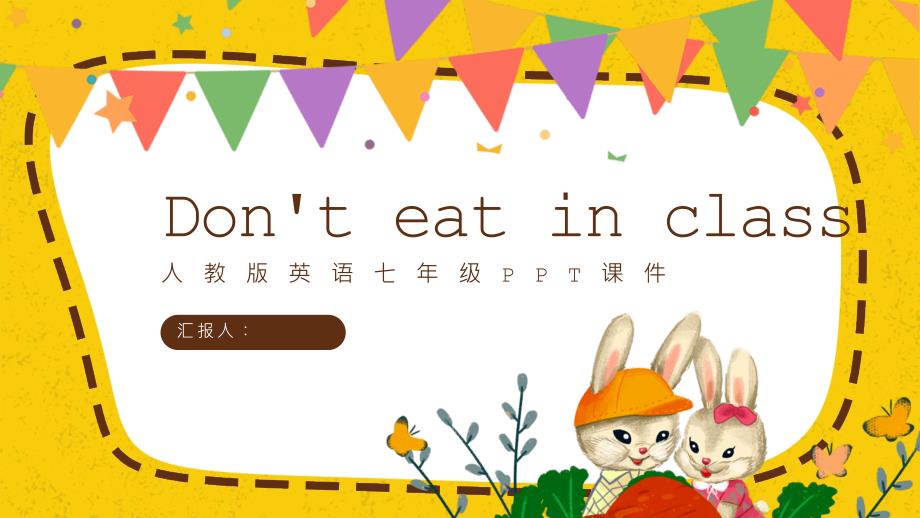 人教版七年级英语《Don't eat in class》课件PPT模板_第1页