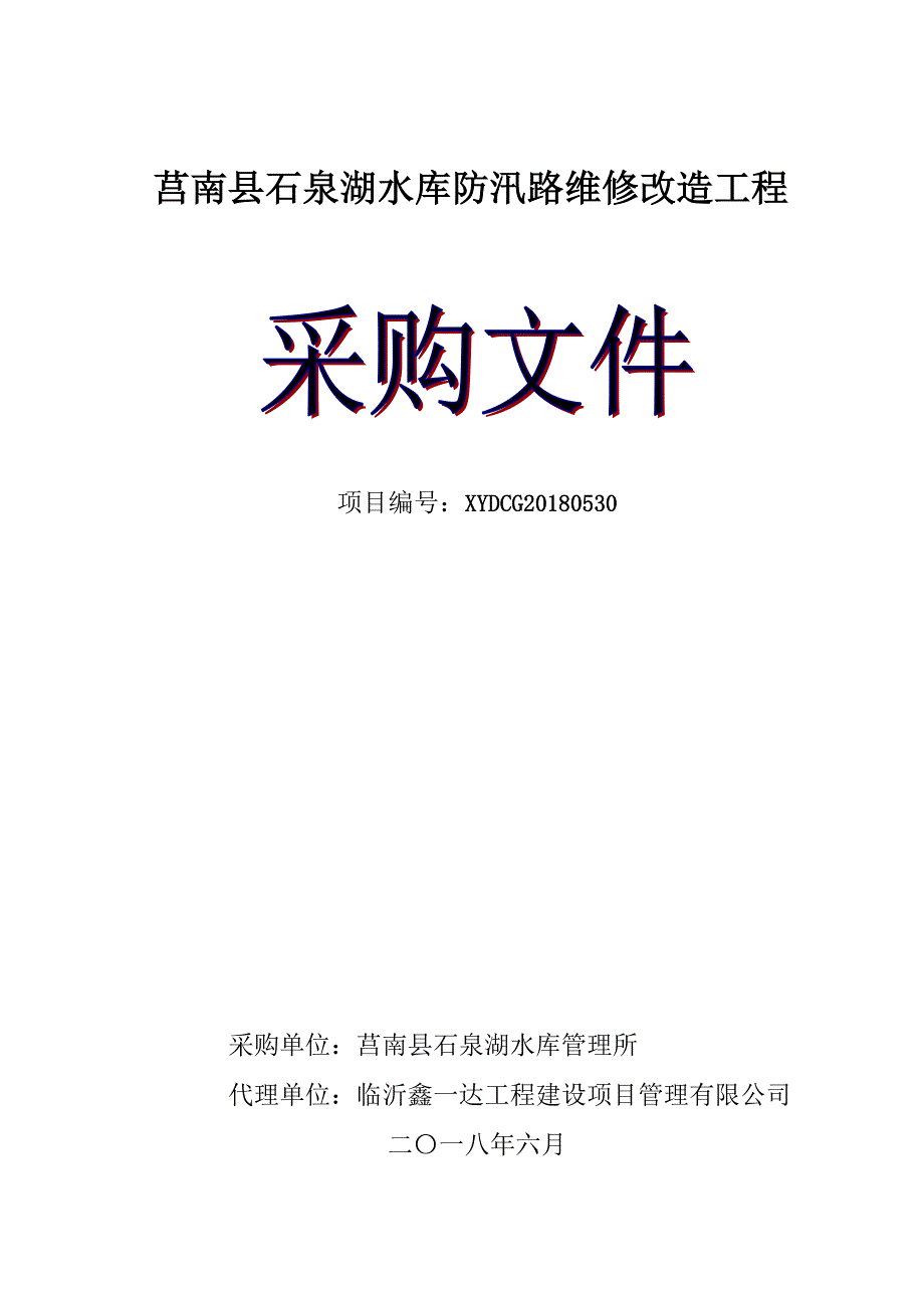 石泉湖水库防汛路维修改造工程招标文件_第1页