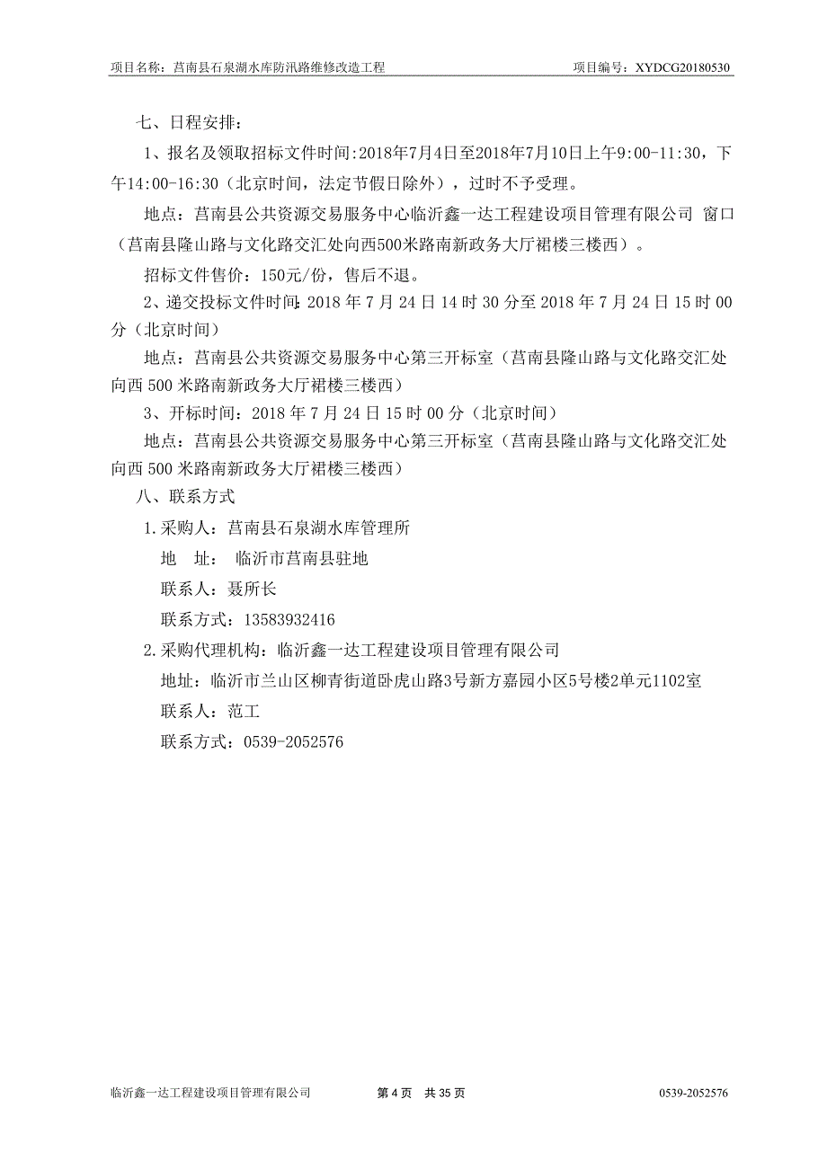 石泉湖水库防汛路维修改造工程招标文件_第4页