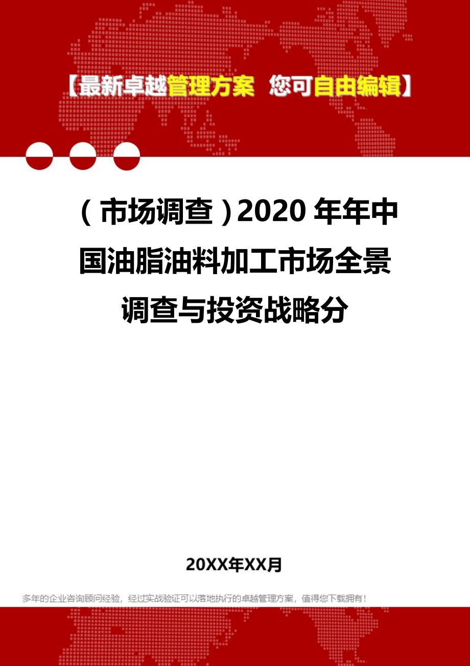 （市场调查）2020年年中国油脂油料加工市场全景调查与投资战略分__第1页