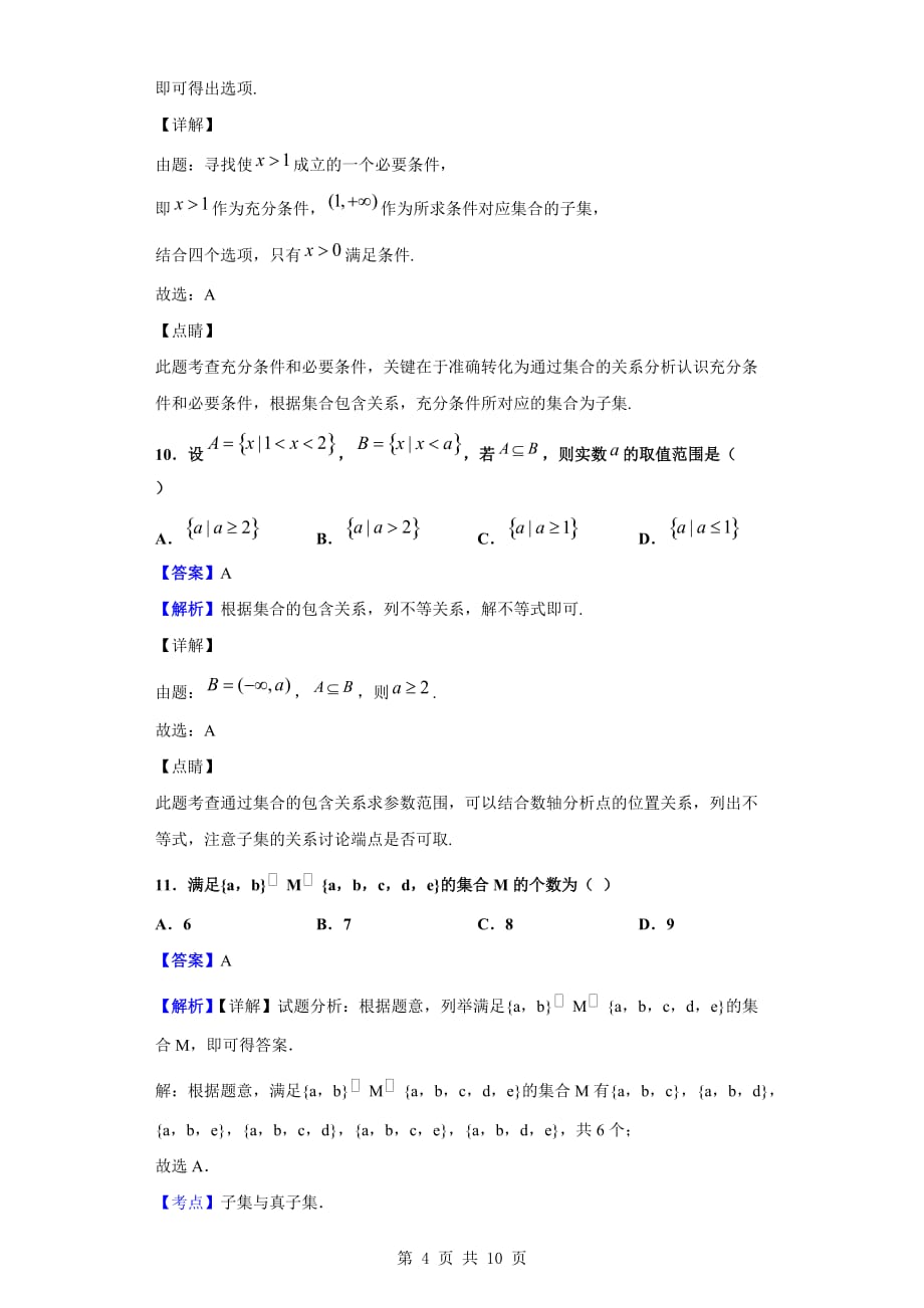 2019-2020学年泰安市新泰二中高一上学期第一次月考数学试题（解析版）_第4页