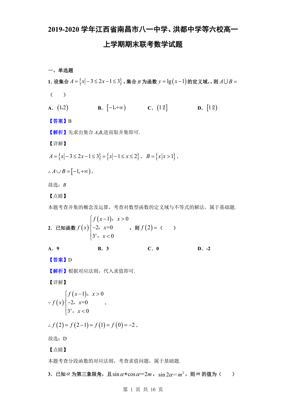 2019-2020学年南昌市八一中学、洪都中学等六校高一上学期期末联考数学试题（解析版）_第1页