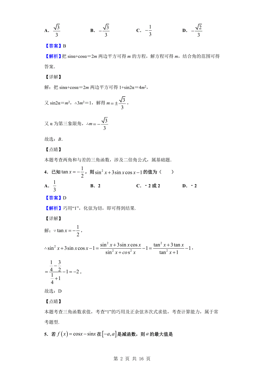 2019-2020学年南昌市八一中学、洪都中学等六校高一上学期期末联考数学试题（解析版）_第2页