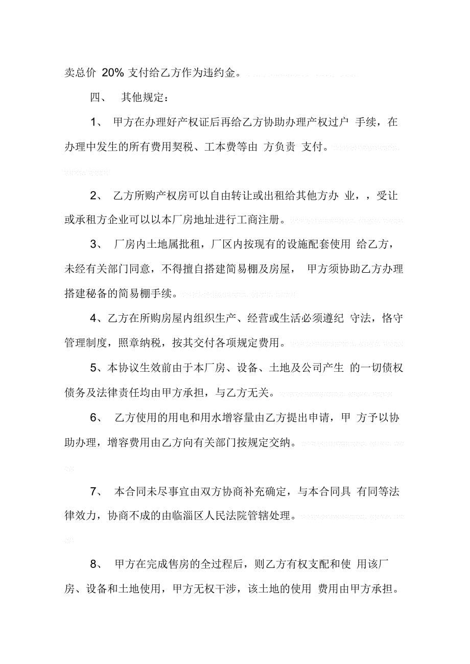 202X年厂房设备买卖合同_第5页