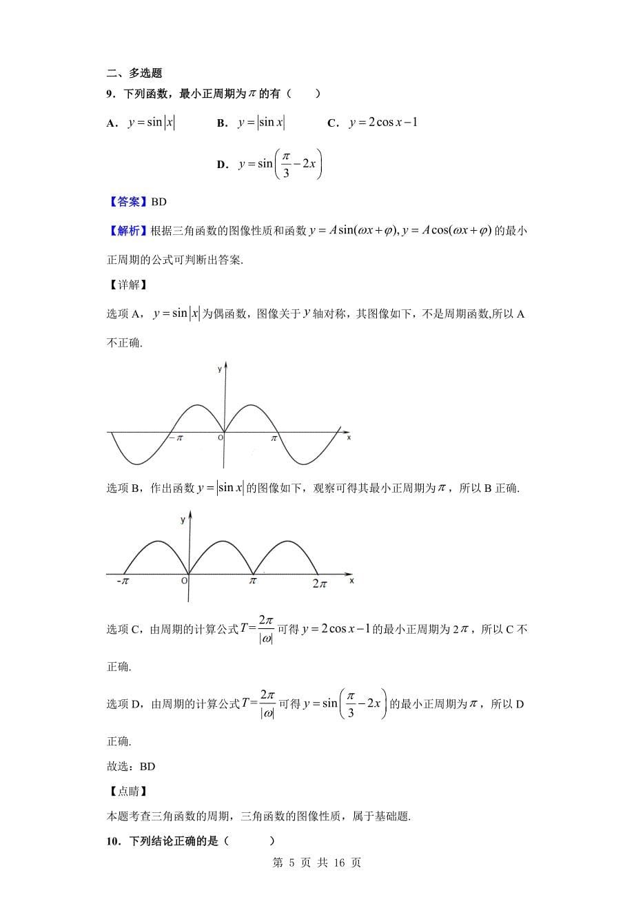 2019-2020学年枣庄市高一上学期12月月考数学试题（解析版）_第5页