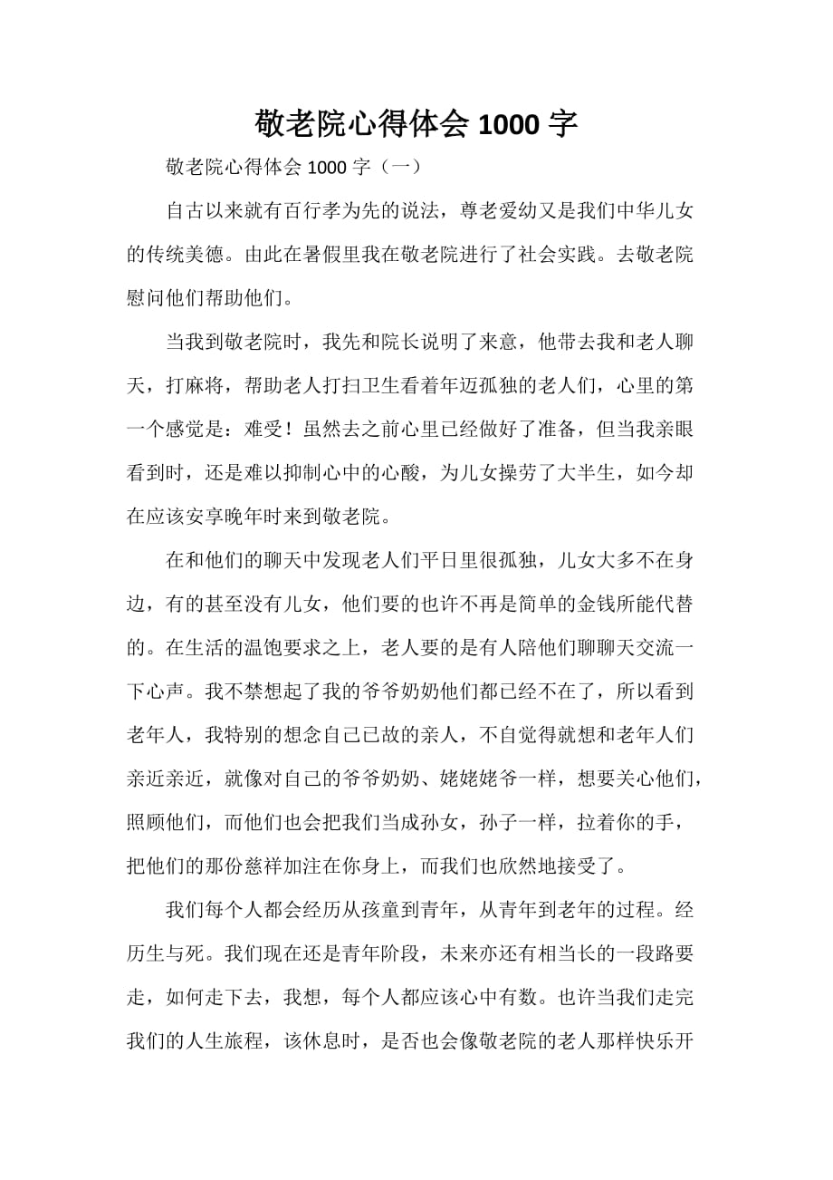 心得体会 心得体会范文 敬老院心得体会1000字_第1页