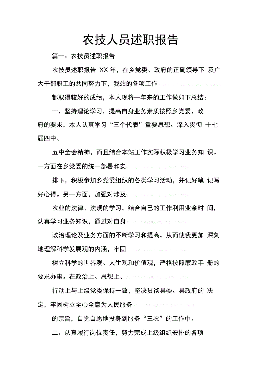 202X年农技人员述职报告_第1页