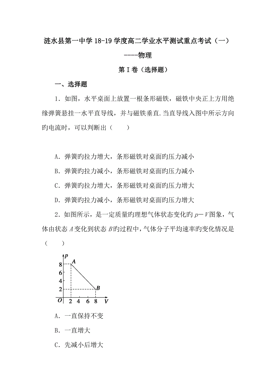 江苏涟水县第一中学18_19学度高二学业水平测试重点考试(一)____物理_第1页