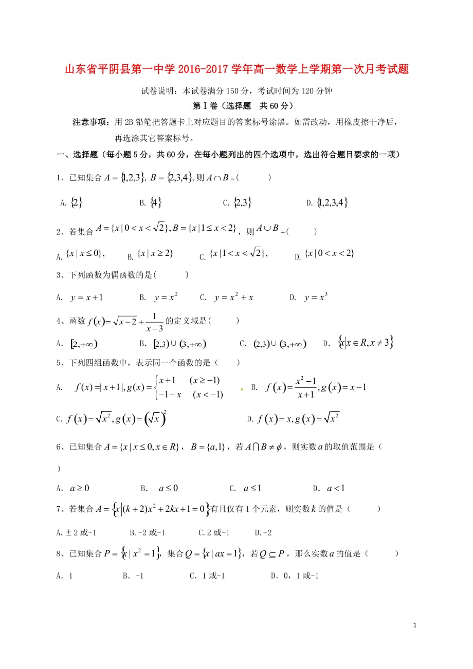 山东省平阴县第一中学高一数学上学期第一次月考试题_第1页