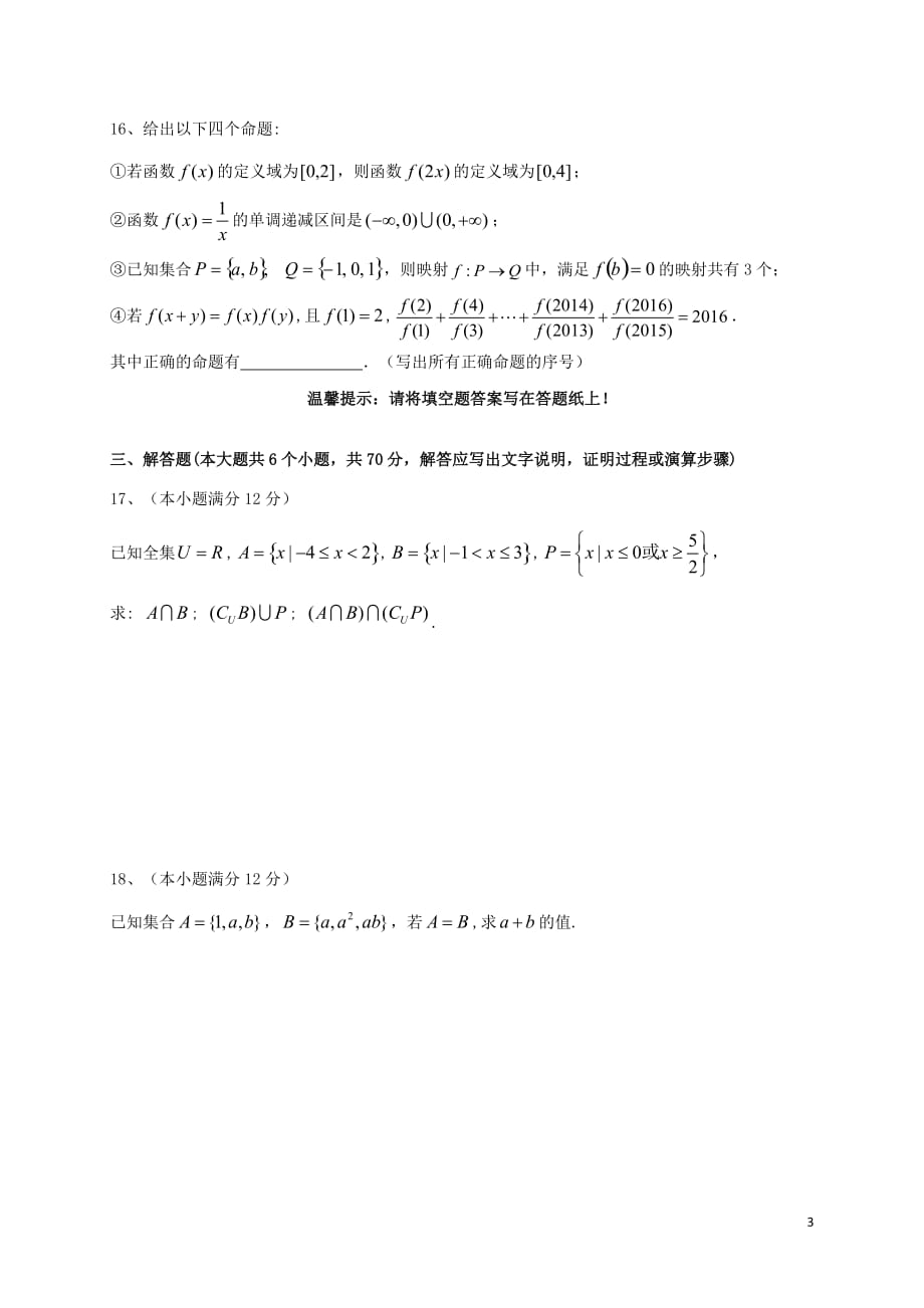 山东省平阴县第一中学高一数学上学期第一次月考试题_第3页