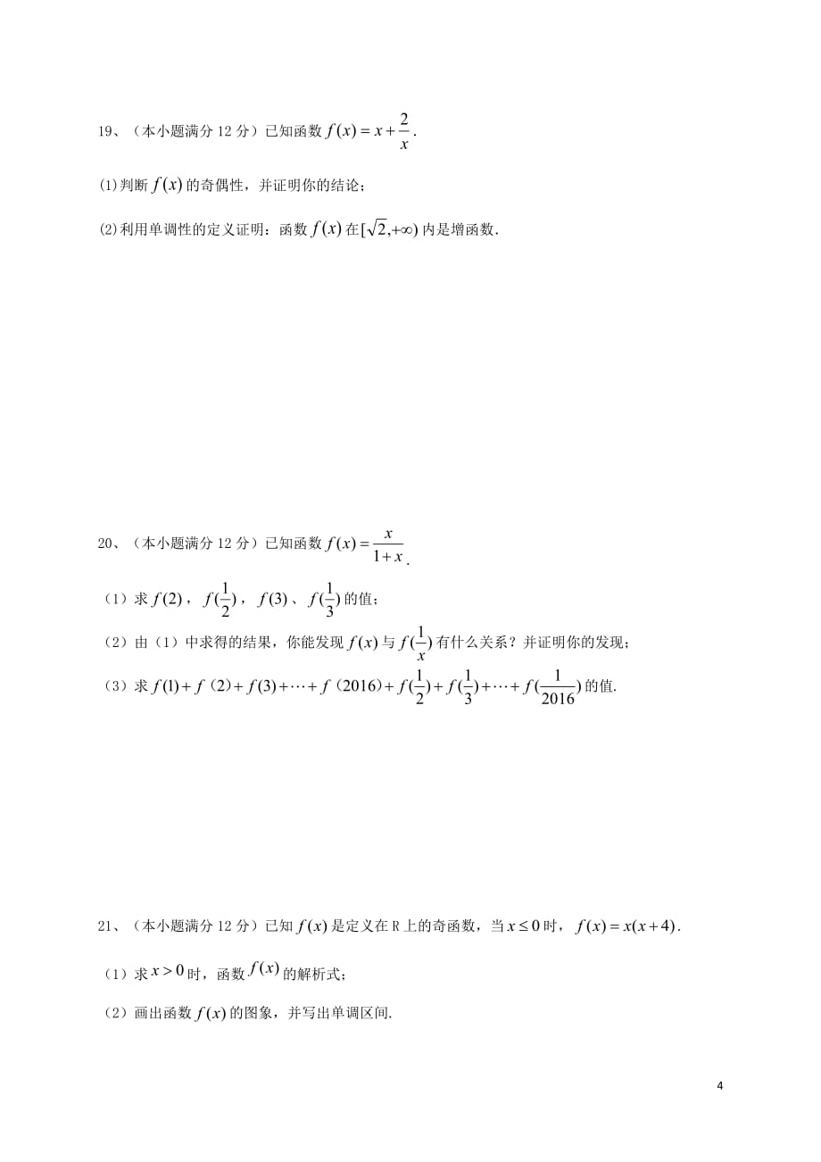 山东省平阴县第一中学高一数学上学期第一次月考试题_第4页