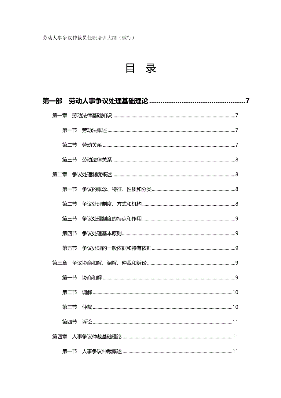 （人力资源知识）2020年劳动人事争议仲裁员任职培训大纲(试行)__第2页