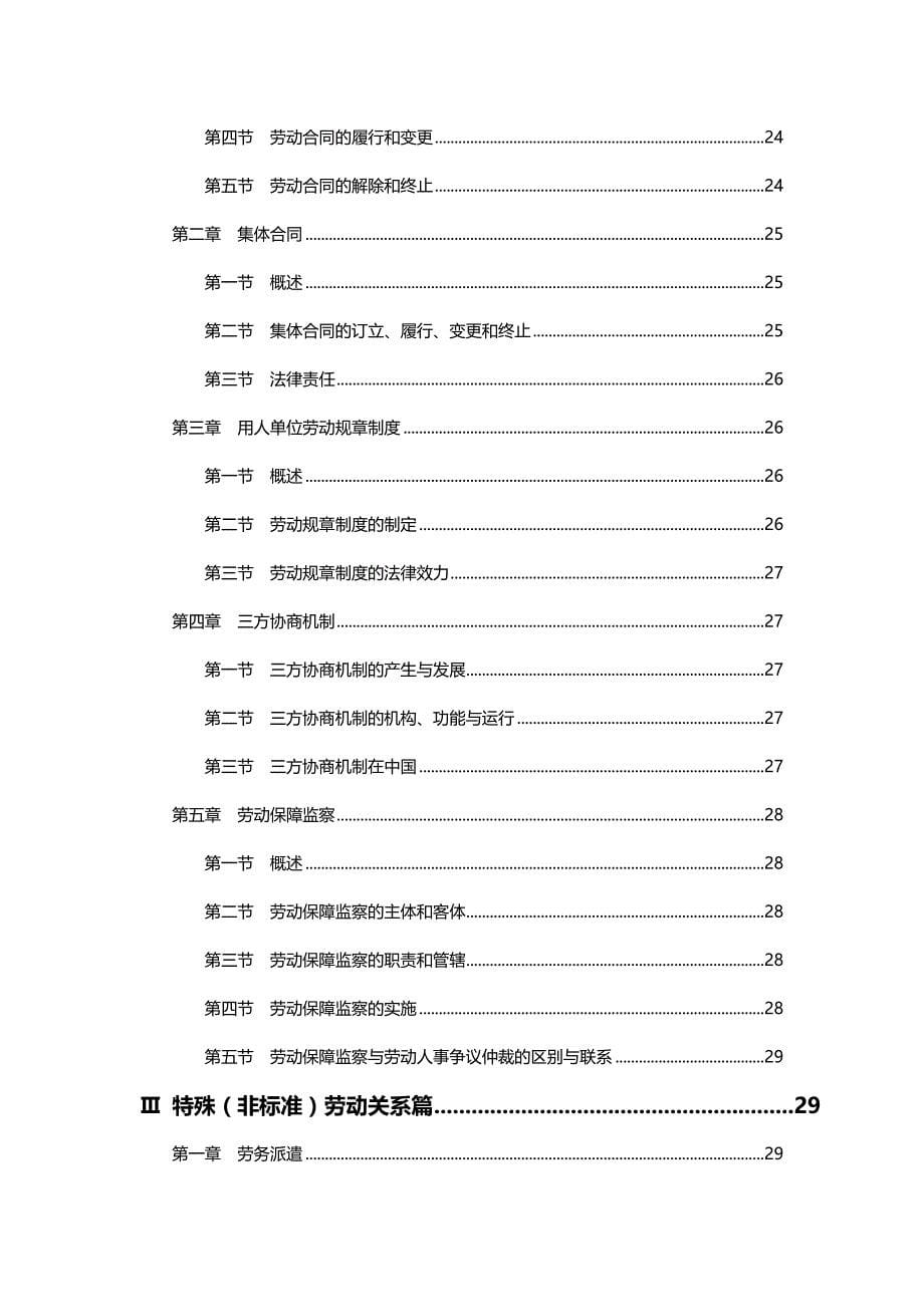 （人力资源知识）2020年劳动人事争议仲裁员任职培训大纲(试行)__第5页