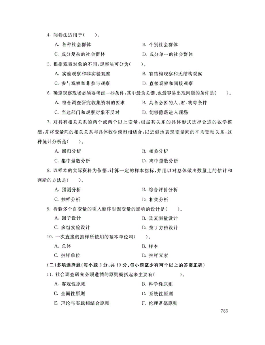 2019年7月电大社会调查方法考试试题_第2页