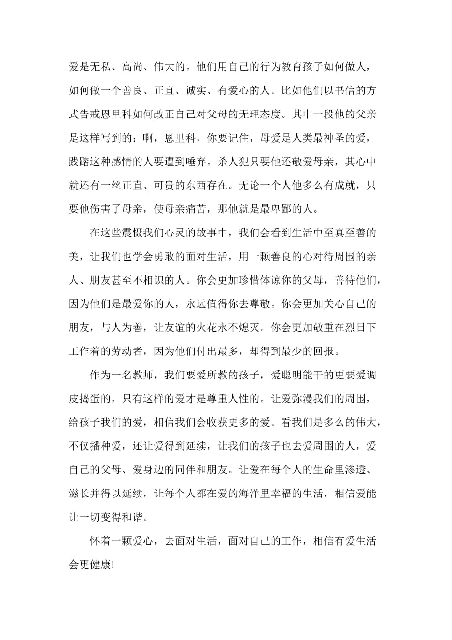 心得体会 读书心得 幼儿教师读爱的教育心得_第2页