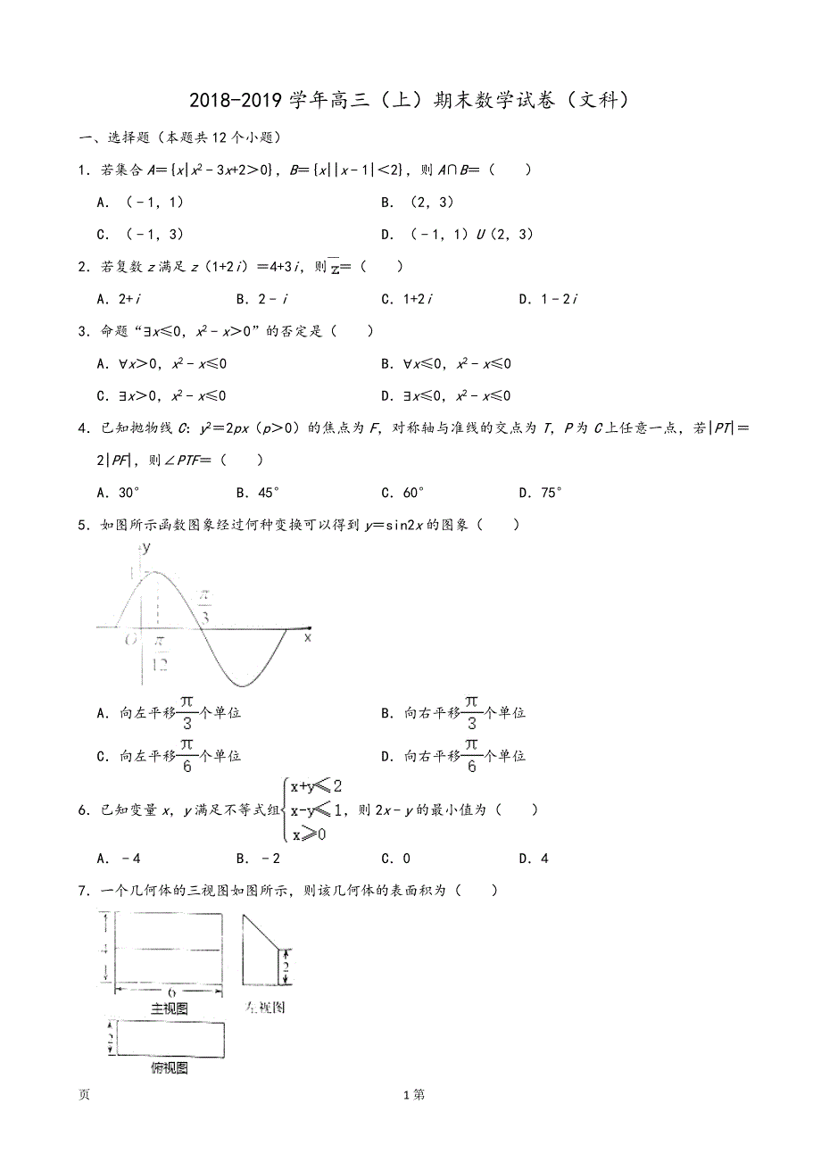 2019届威海市高三上学期期末考试（一模）文科数学试题（word版）_第1页