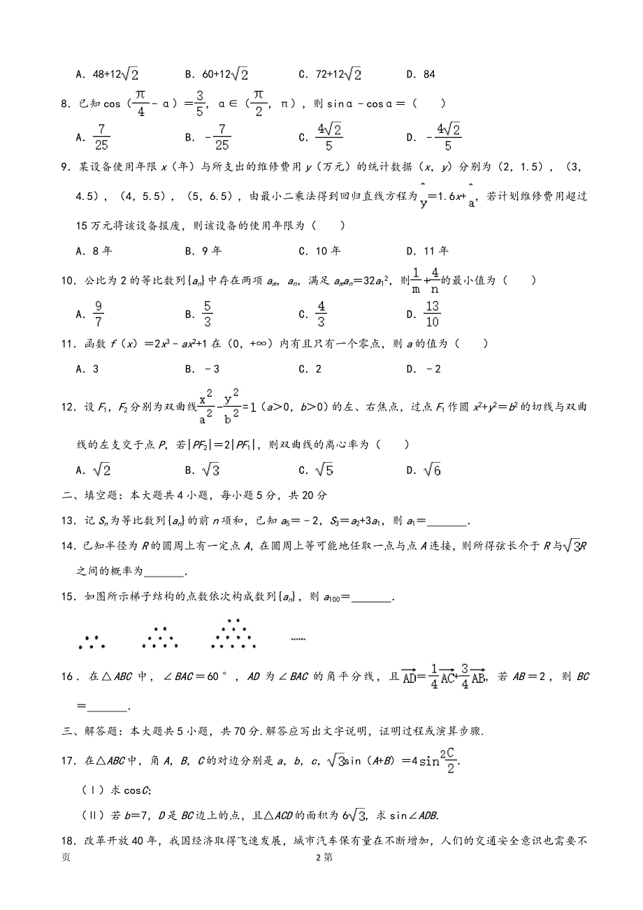 2019届威海市高三上学期期末考试（一模）文科数学试题（word版）_第2页