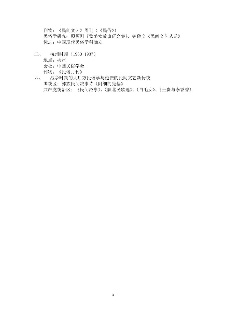 《中国民俗学史略》教案_第3页