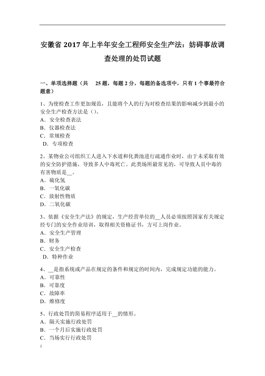 安徽省2017年上半年安全工程师安全生产法：妨碍事故调查处理的处罚试题讲义教材_第1页