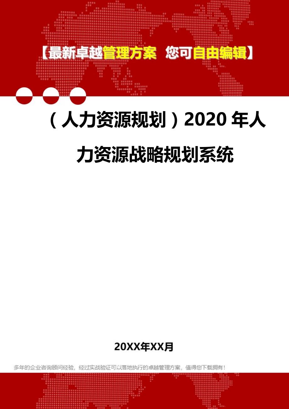 （人力资源规划）2020年人力资源战略规划系统__第1页