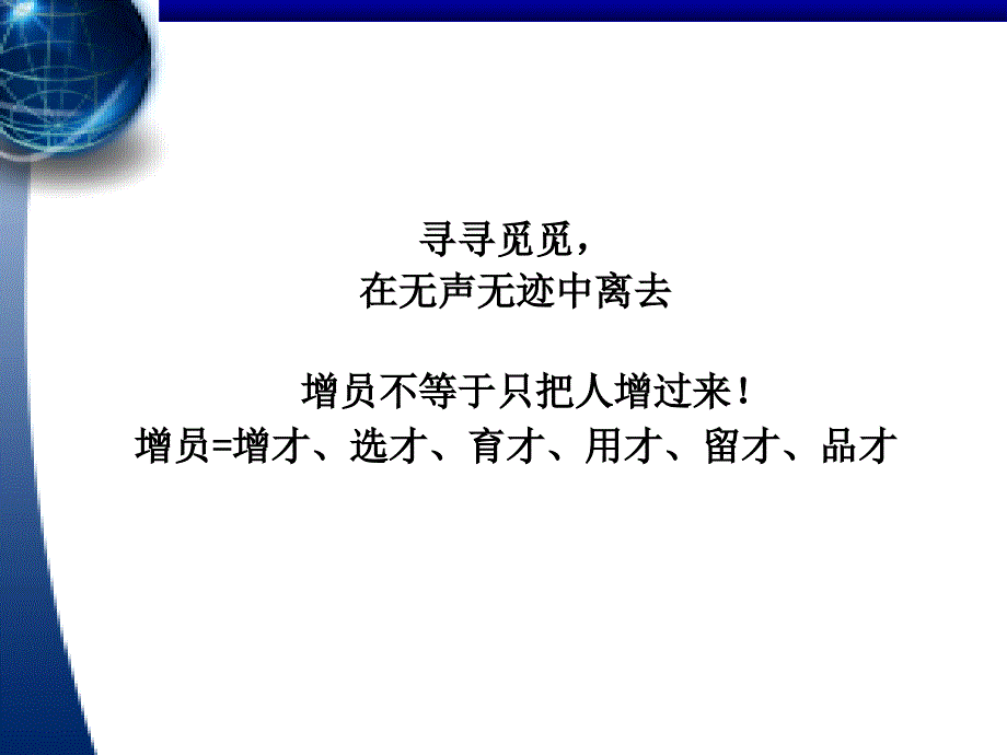 如何开展有效增员PPT幻灯片课件_第4页