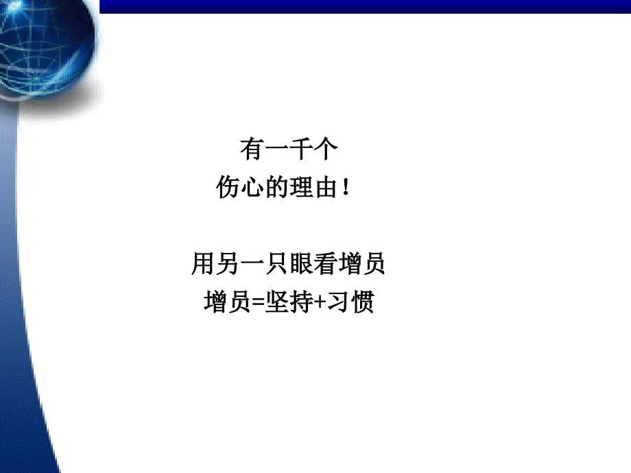 如何开展有效增员PPT幻灯片课件_第5页