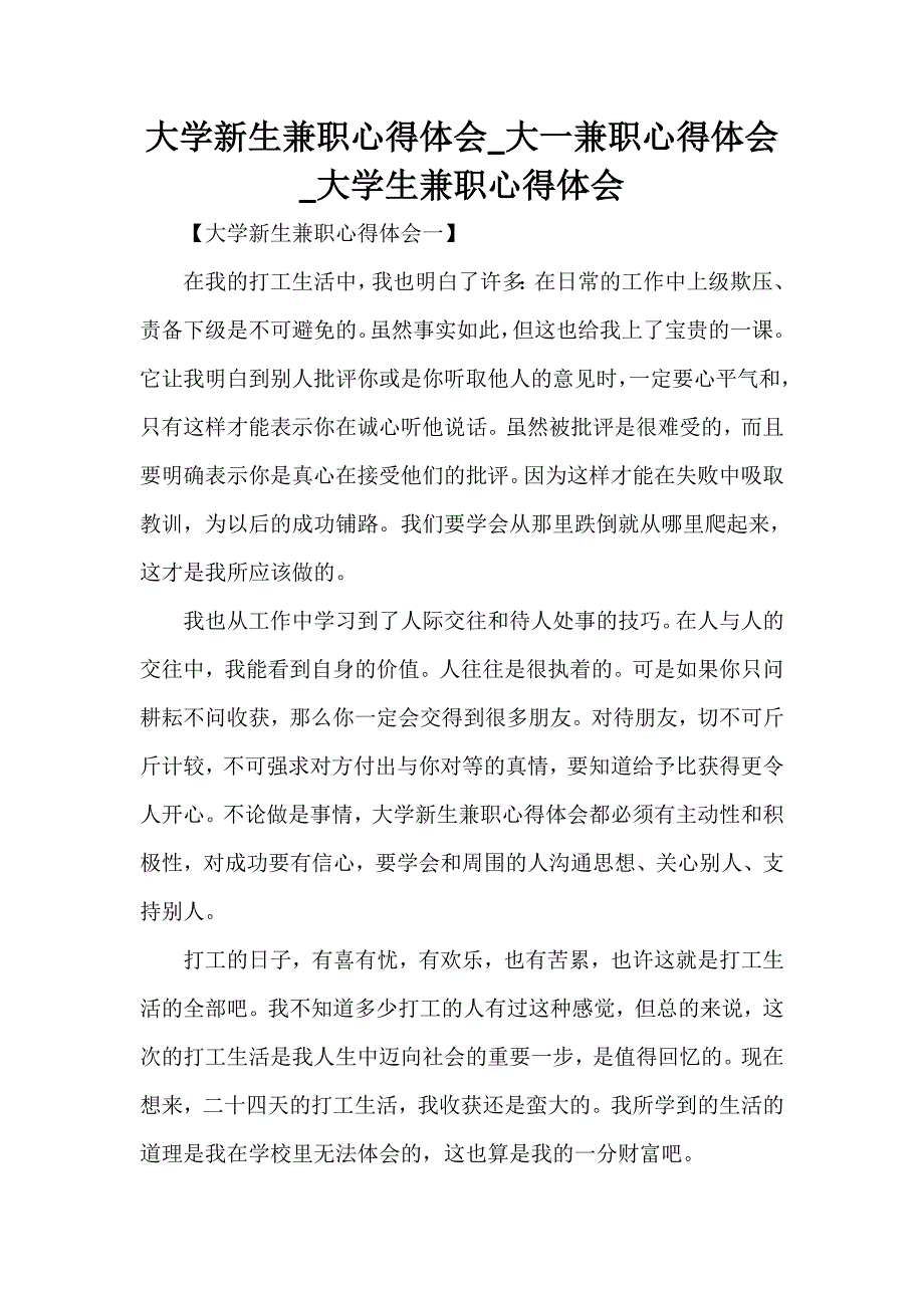 心得体会 社会实践心得体会 大学新生兼职心得体会_大一兼职心得体会_大学生兼职心得体会_第1页